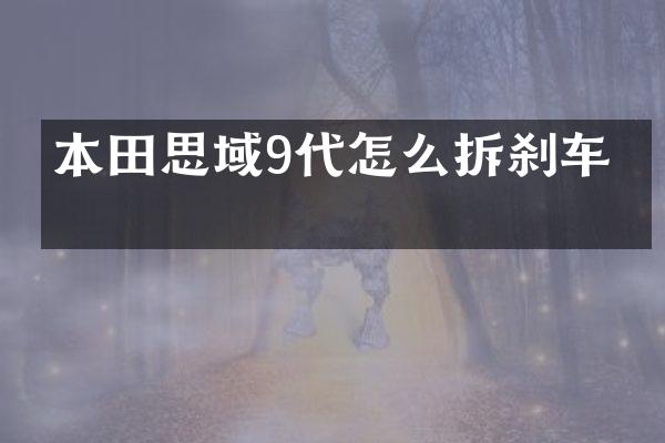 本田思域9代怎么拆刹车灯
