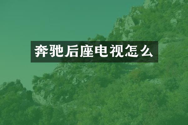 奔驰后座电视怎么