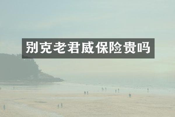 别克老君威保险贵吗