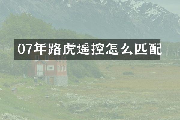 07年路虎遥控怎么匹配