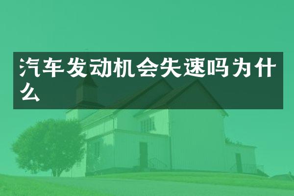汽车发动机会失速吗为什么