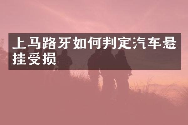 上马路牙如何判定汽车悬挂受损