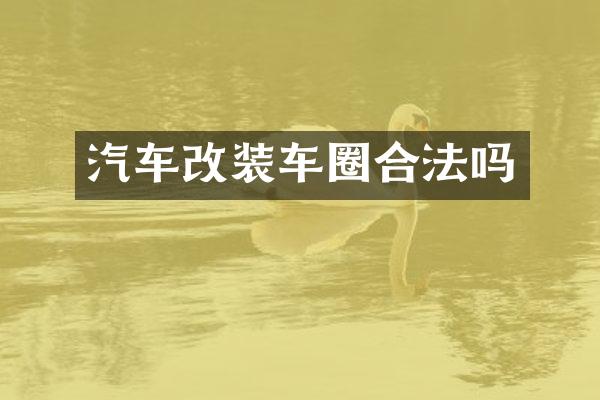 汽车改装车圈合法吗