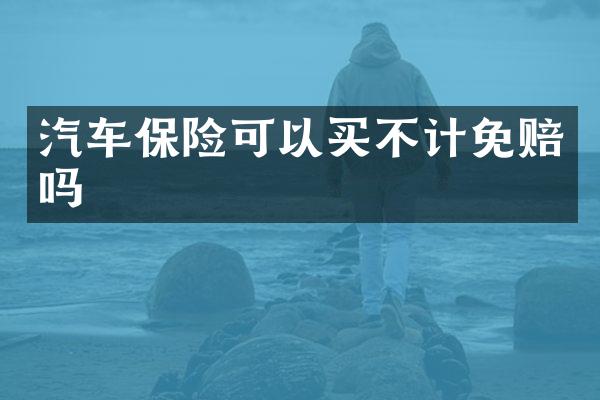 汽车保险可以买不计免赔吗