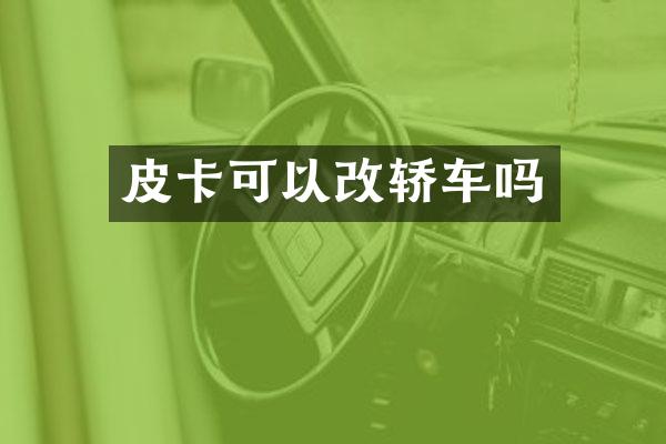 皮卡可以改轿车吗