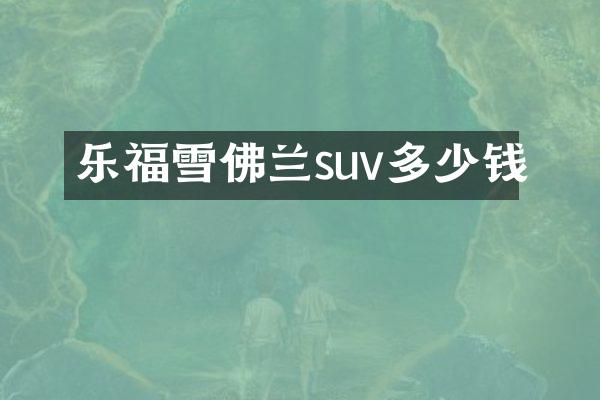 乐福雪佛兰suv多少钱