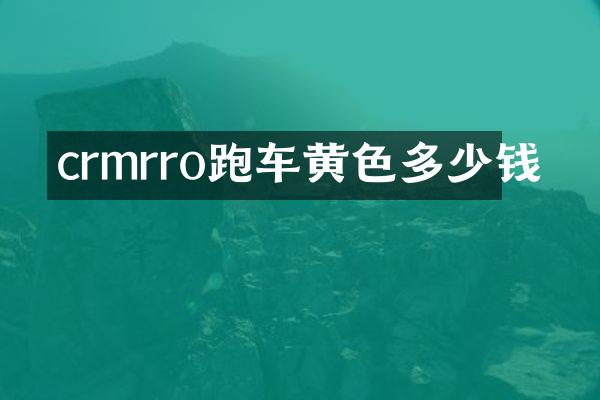 crmrro跑车黄色多少钱