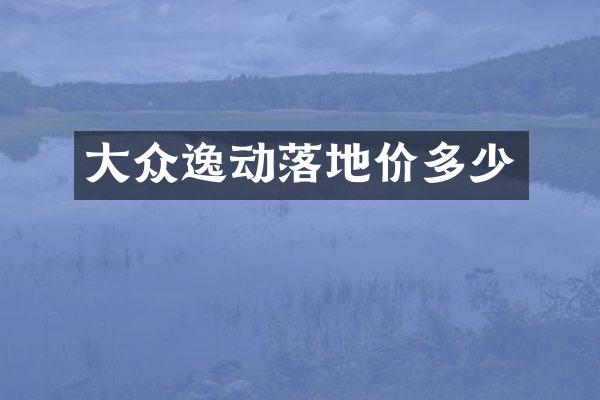 大众逸动落地价多少