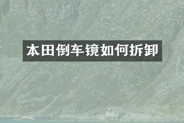 本田倒车镜如何拆卸