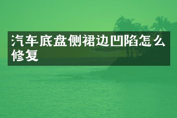 汽车底盘侧裙边凹陷怎么修复