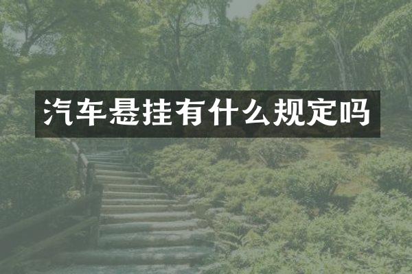 汽车悬挂有什么规定吗