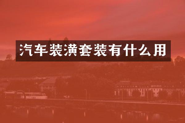 汽车装潢套装有什么用