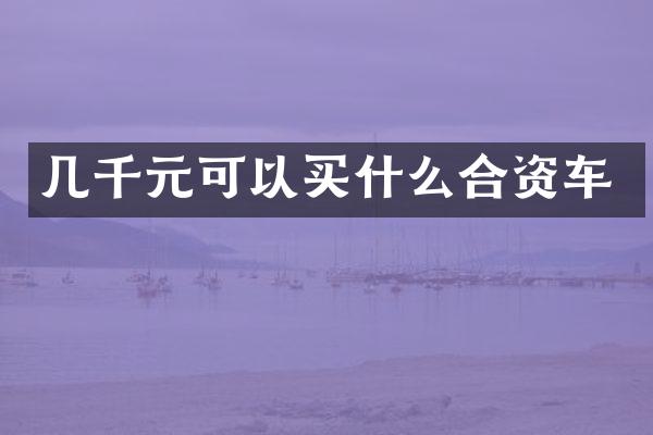几千元可以合资车