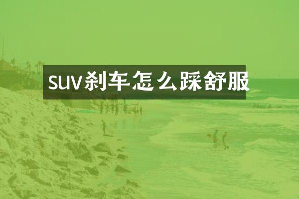suv刹车怎么踩舒服