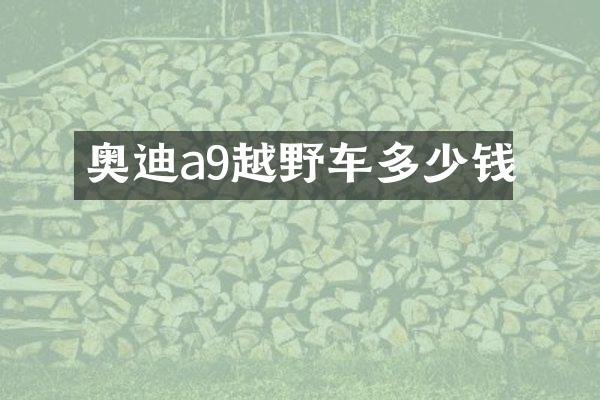 奥迪a9越野车多少钱
