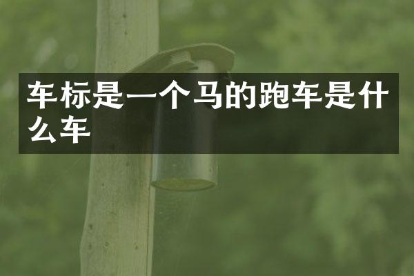 车标是一个马的跑车是什么车