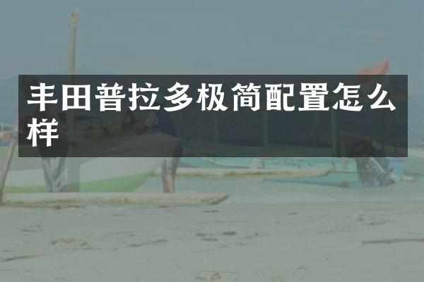 丰田普拉多极简配置怎么样