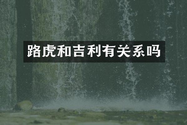 路虎和吉利有关系吗