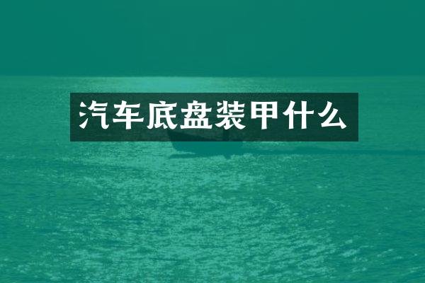 汽车底盘装甲什么