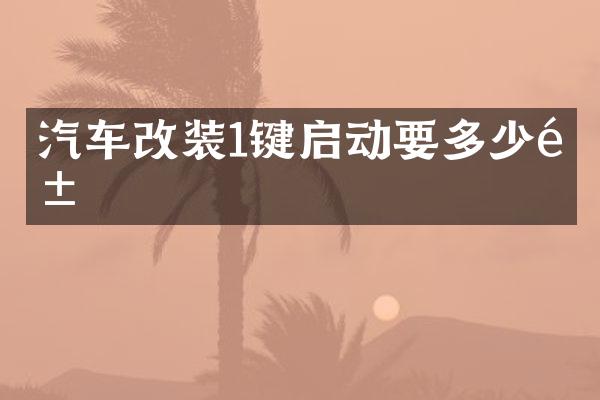 汽车改装1键启动要多少钱