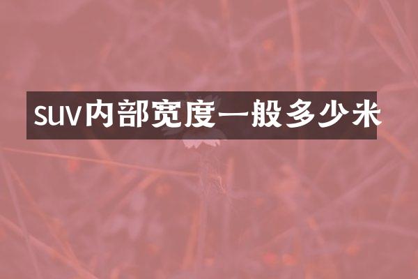 suv内部宽度一般多少米