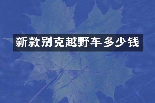 新款别克越野车多少钱