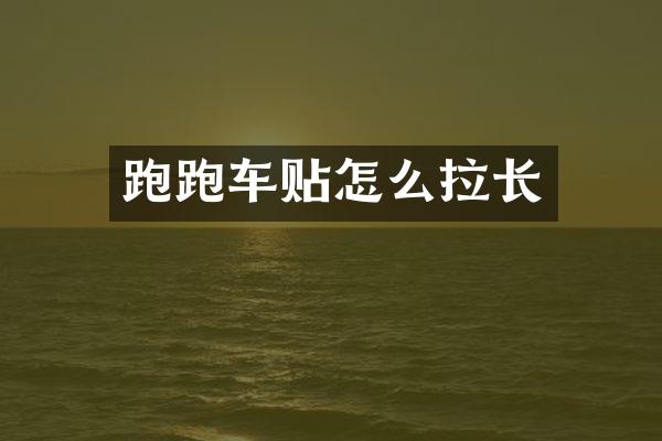 跑跑车贴怎么拉长