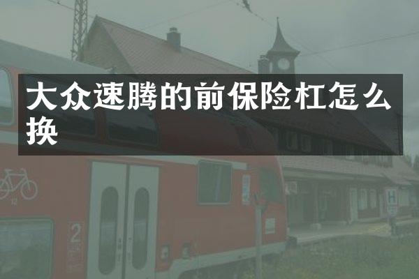 大众速腾的前保险杠怎么换