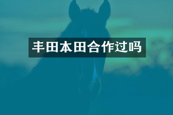 丰田本田合作过吗