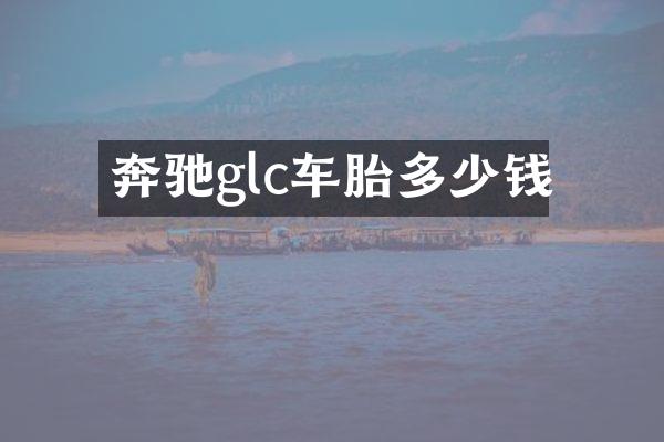 奔驰glc车胎多少钱