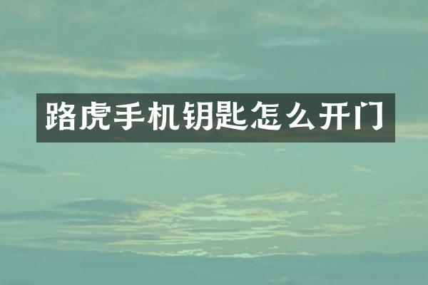 路虎手机钥匙怎么开门