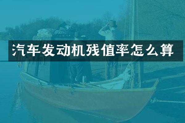 汽车发动机残值率怎么算