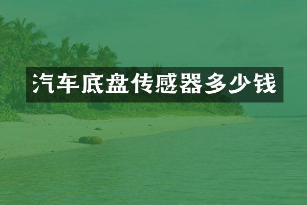 汽车底盘传感器多少钱