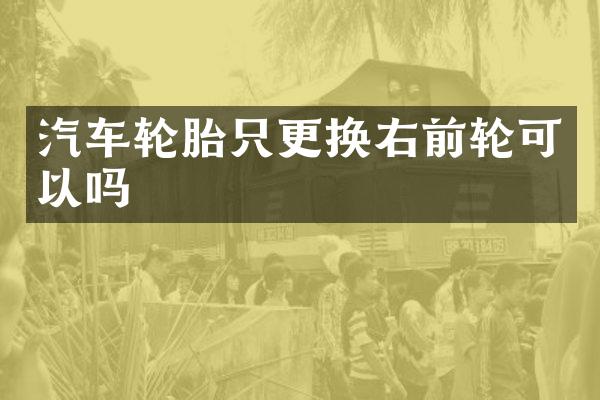 汽车轮胎只更换右前轮可以吗