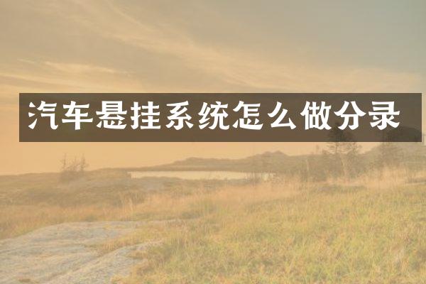 汽车悬挂系统怎么做分录