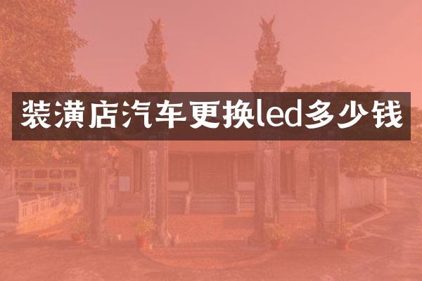 装潢店汽车更换led多少钱