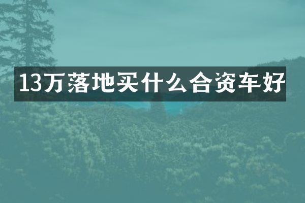 13万落地合资车好