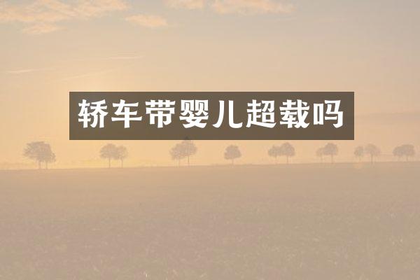 轿车带婴儿超载吗
