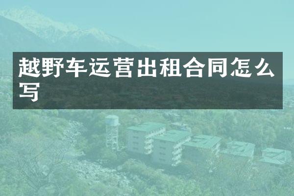 越野车运营出租合同怎么写