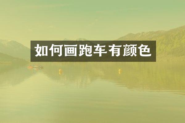 如何画跑车有颜色