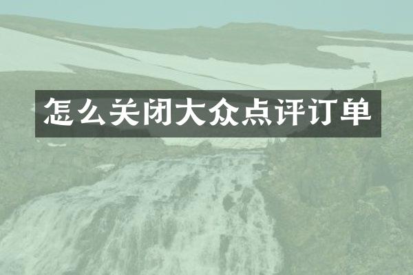 怎么关闭大众点评订单