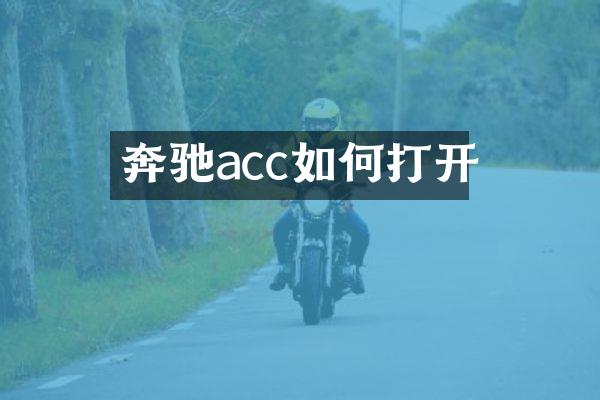 奔驰acc如何打开