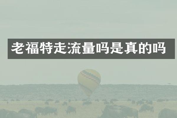老福特走流量吗是真的吗