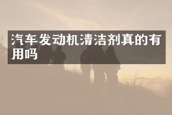 汽车发动机清洁剂真的有用吗