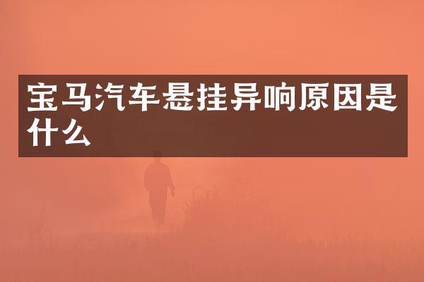 宝马汽车悬挂异响原因是什么