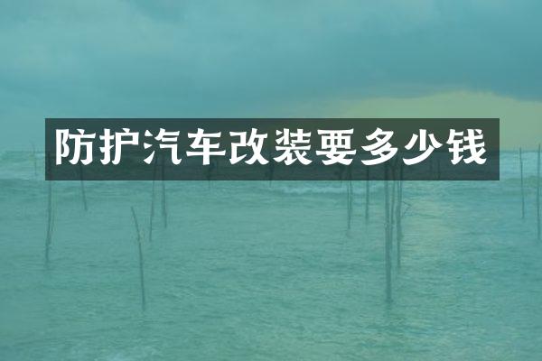 防护汽车改装要多少钱