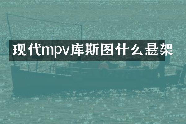 现代mpv库斯图什么悬架