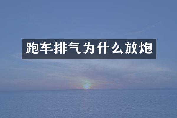 跑车排气为什么放炮