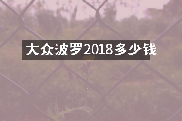大众波罗2018多少钱
