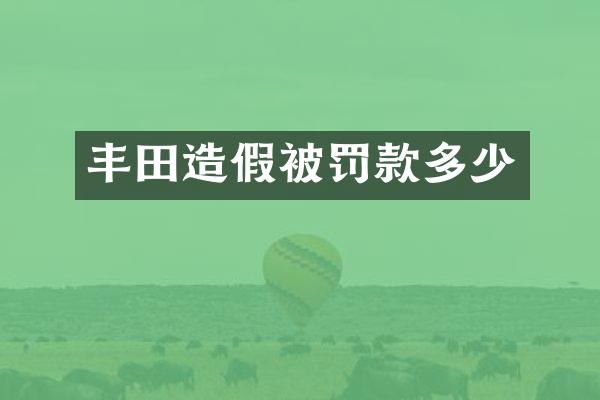 丰田造假被罚款多少